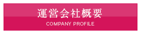 運営会社概要