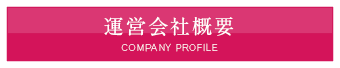 運営会社概要 COMPANY PRIFILE