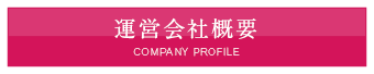 運営会社概要 COMPANY PRIFILE