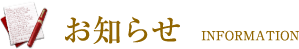 お知らせ INFORMATION