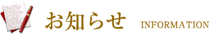 お知らせ INFORMATION