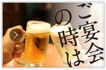 ご宴会の時は