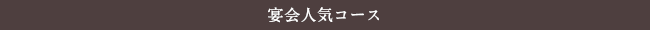 宴会人気コース