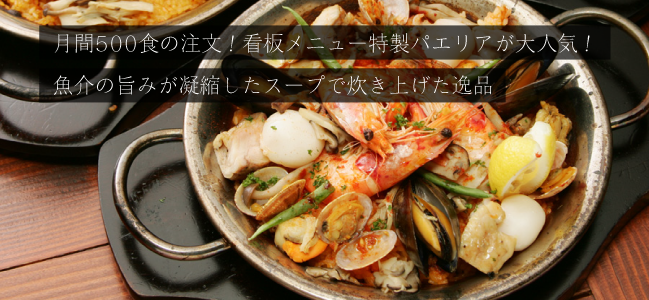 月間500食の注文！看板メニュー特性パエリアが大人気！