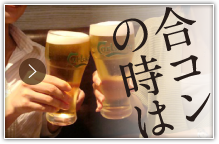 合コンの時は
