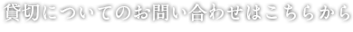 貸切についてのお問い合わせはこちらから