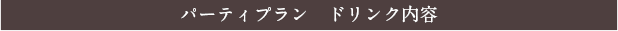 パーティプラン　ドリンク内容