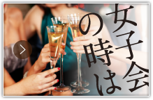 女子会の時は