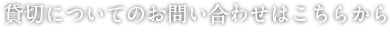 貸切についてのお問い合わせはこちらから