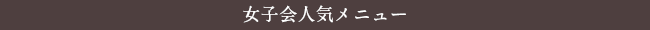 女子会人気メニュー