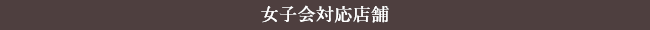女子会対応店舗