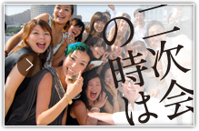二次会の時は