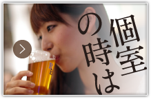 個室の時は