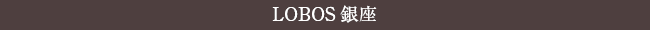 LOBOS 銀座