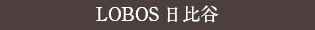 LOBOS 日比谷